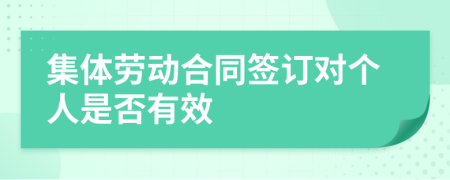 集體勞動(dòng)合同簽訂對(duì)個(gè)人是否有效