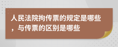 人民法院拘傳票的規(guī)定是哪些，與傳票的區(qū)別是哪些