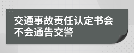 交通事故責(zé)任認(rèn)定書會(huì)不會(huì)通告交警
