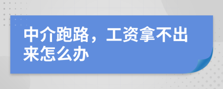 中介跑路，工資拿不出來(lái)怎么辦