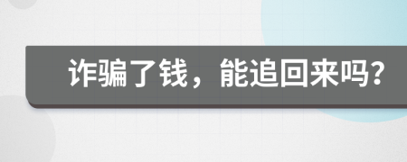 詐騙了錢，能追回來嗎？