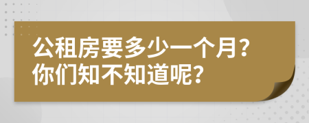 公租房要多少一個月？你們知不知道呢？
