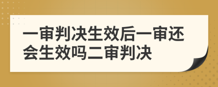 一審判決生效后一審還會(huì)生效嗎二審判決