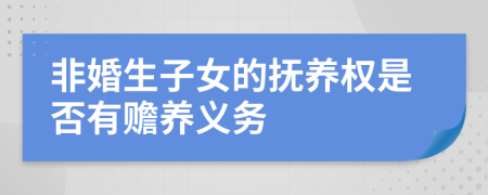 非婚生子女的撫養(yǎng)權(quán)是否有贍養(yǎng)義務(wù)