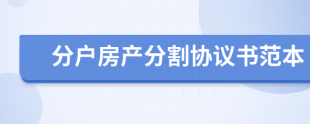 分戶房產(chǎn)分割協(xié)議書范本