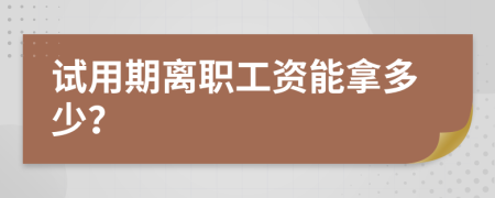 試用期離職工資能拿多少？