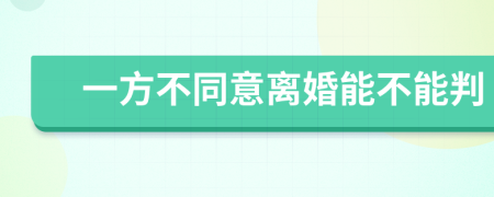一方不同意離婚能不能判