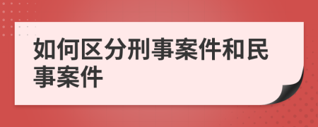 如何區(qū)分刑事案件和民事案件