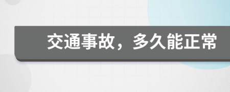交通事故，多久能正常