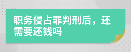 職務侵占罪判刑后，還需要還錢嗎