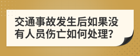 交通事故發(fā)生后如果沒(méi)有人員傷亡如何處理？