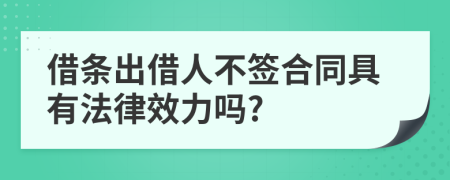 借條出借人不簽合同具有法律效力嗎?