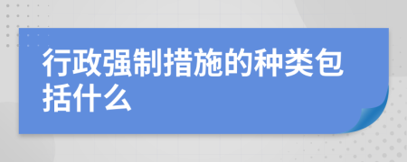 行政強制措施的種類包括什么