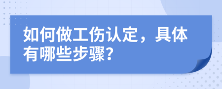 如何做工傷認(rèn)定，具體有哪些步驟？