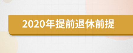 2020年提前退休前提