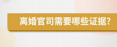 離婚官司需要哪些證據(jù)?