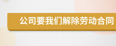 公司要我們解除勞動合同