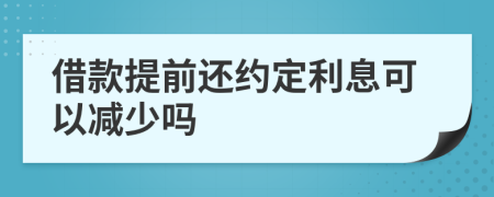 借款提前還約定利息可以減少嗎