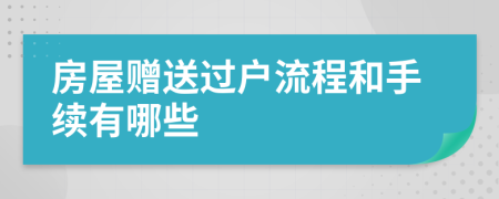 房屋贈(zèng)送過(guò)戶(hù)流程和手續(xù)有哪些