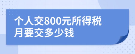 個人交800元所得稅月要交多少錢