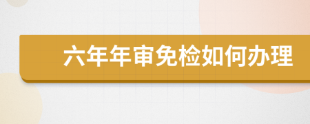六年年審免檢如何辦理