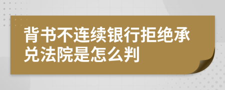 背書不連續(xù)銀行拒絕承兌法院是怎么判