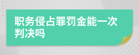 職務侵占罪罰金能一次判決嗎