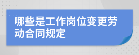 哪些是工作崗位變更勞動(dòng)合同規(guī)定