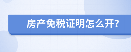 房產(chǎn)免稅證明怎么開(kāi)？