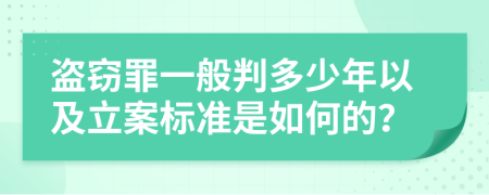 盜竊罪一般判多少年以及立案標(biāo)準(zhǔn)是如何的？