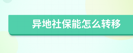 異地社保能怎么轉(zhuǎn)移