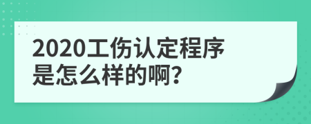 2020工傷認(rèn)定程序是怎么樣的??？