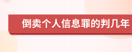 倒賣個(gè)人信息罪的判幾年