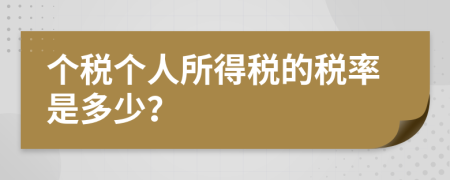 個(gè)稅個(gè)人所得稅的稅率是多少？