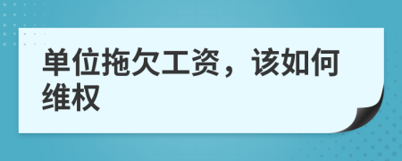 單位拖欠工資，該如何維權(quán)
