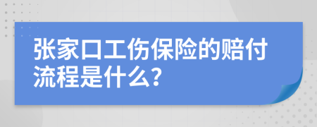 張家口工傷保險的賠付流程是什么？