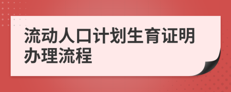 流動人口計劃生育證明辦理流程