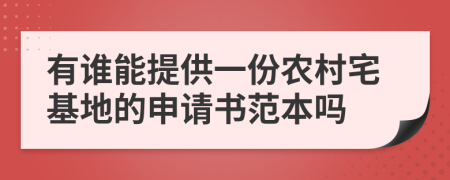 有誰能提供一份農(nóng)村宅基地的申請書范本嗎