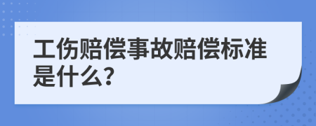 工傷賠償事故賠償標(biāo)準(zhǔn)是什么？