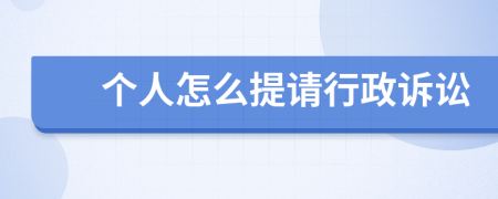 個(gè)人怎么提請行政訴訟
