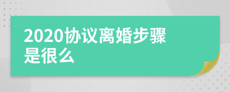 2020協(xié)議離婚步驟是很么