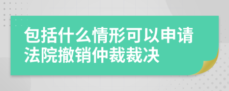 包括什么情形可以申請法院撤銷仲裁裁決