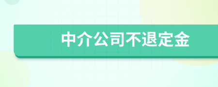 中介公司不退定金