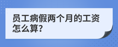 員工病假兩個月的工資怎么算？