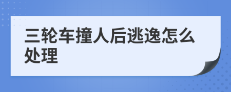 三輪車撞人后逃逸怎么處理