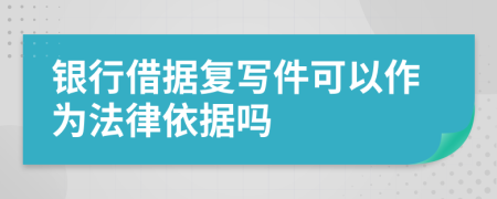 銀行借據(jù)復(fù)寫件可以作為法律依據(jù)嗎