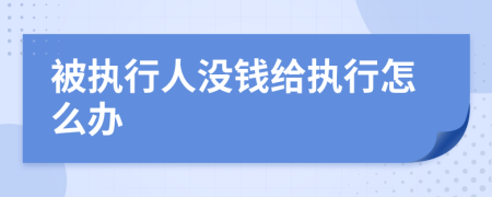 被執(zhí)行人沒錢給執(zhí)行怎么辦