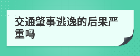 交通肇事逃逸的后果嚴(yán)重嗎