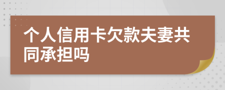 個人信用卡欠款夫妻共同承擔嗎