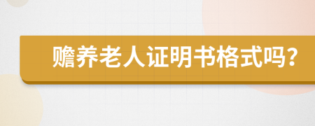 贍養(yǎng)老人證明書格式嗎？
